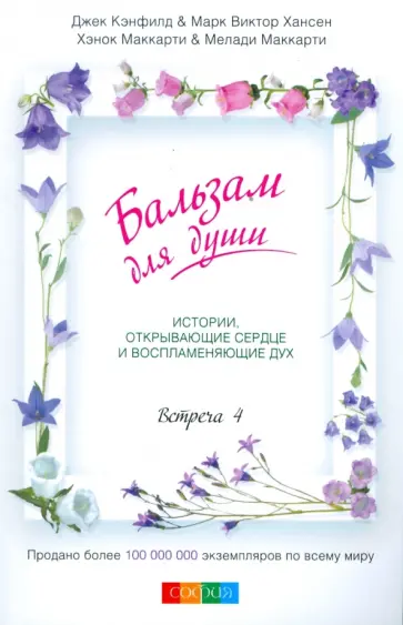 Кэнфилд, Хансен - Бальзам для души. Встреча четвертая Кэнфилд, Хансен - Бальзам для души. Встреча четвертая обложка книги