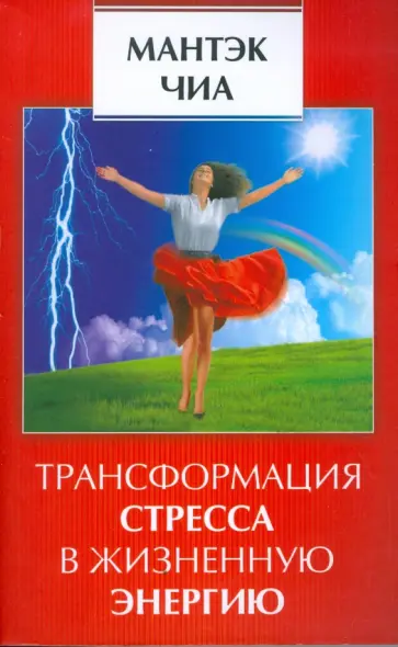 Мантэк Чиа - Трансформация стресса в жизненную энергию обложка книги