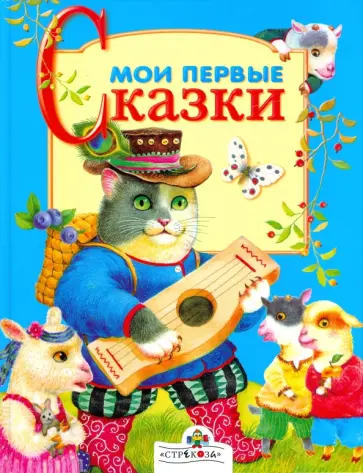 Мои первые сказки Мои первые сказки обложка книги