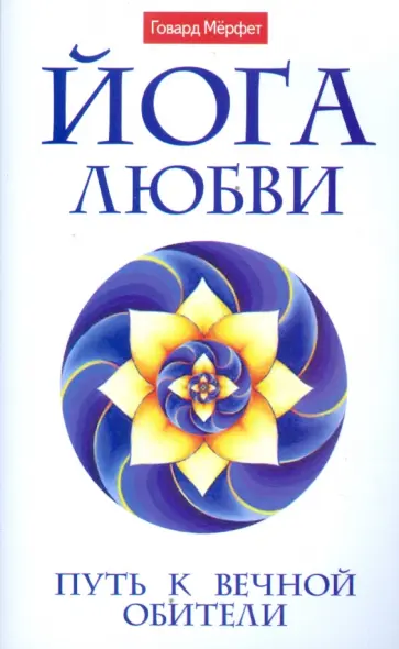 Говард Мерфет - Йога любви. Путь к вечной обители обложка книги