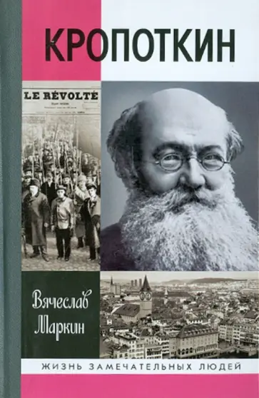 Вячеслав Маркин - Кропоткин Вячеслав Маркин - Кропоткин обложка книги