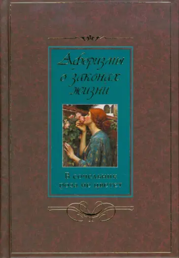 Афоризмы о законах жизни. В сочельник роза не цветет Афоризмы о законах жизни. В сочельник роза не цветет обложка книги