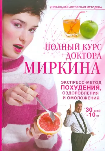 Владимир Миркин - Полный курс доктора Миркина. Экспресс-метод похудения, оздоровления и омоложения обложка книги