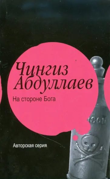 Чингиз Абдуллаев - На стороне Бога. Мое прекрасное алиби Чингиз Абдуллаев - На стороне Бога. Мое прекрасное алиби обложка книги