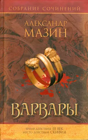 Александр Мазин - Варвары обложка книги