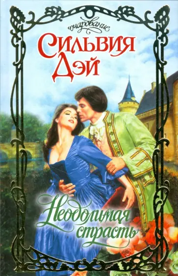 Сильвия Дэй - Неодолимая страсть Сильвия Дэй - Неодолимая страсть обложка книги