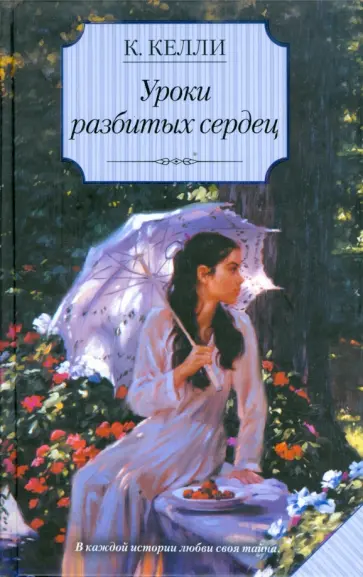 Кэти Келли - Уроки разбитых сердец Кэти Келли - Уроки разбитых сердец обложка книги