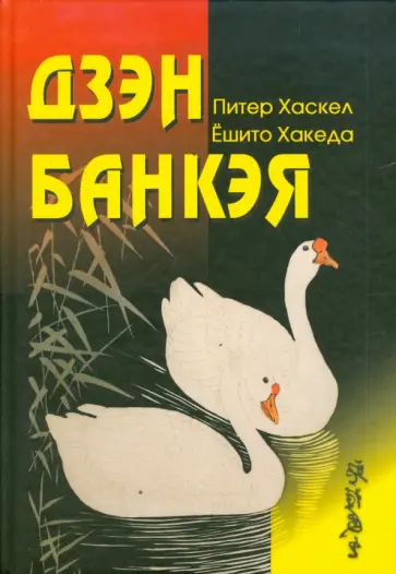 Хаскел, Хакеда - Дзен Банкэя обложка книги