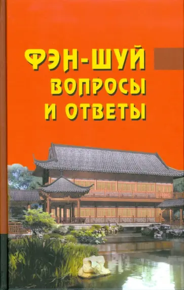 Фэн-шуй. Вопросы и ответы обложка книги