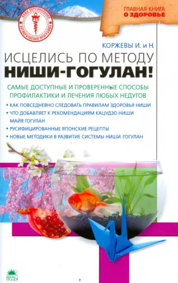 Коржев, Коржева - Исцелись по методу Ниши-Гогулан! обложка книги