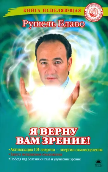 Рушель Блаво - Я верну вам зрение! обложка книги