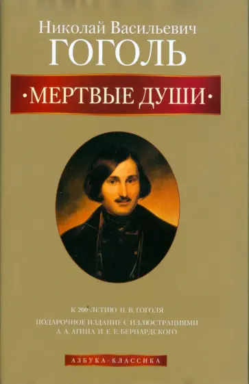 Николай Гоголь - Мертвые души обложка книги