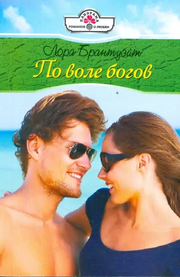 Лора Брантуэйт - По воле богов обложка книги