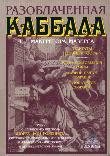Мазерс Макгрегор - Разоблаченная каббала С.Л. Макгрегора Мазерса Мазерс Макгрегор - Разоблаченная каббала С.Л. Макгрегора Мазерса обложка книги