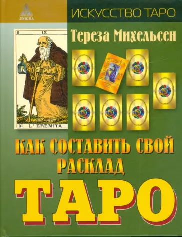 Тереза Михельсен - Как составить свой расклад Таро Тереза Михельсен - Как составить свой расклад Таро обложка книги