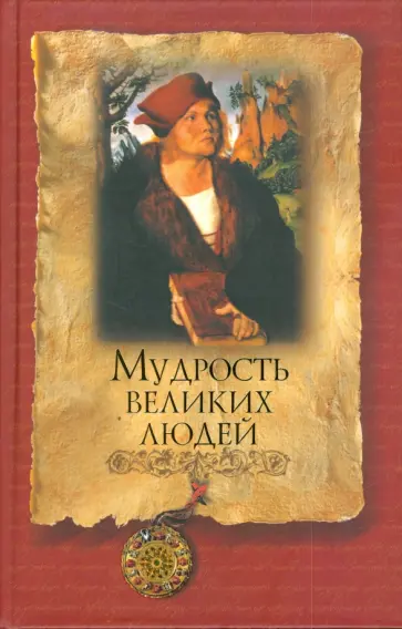 Сергей Дмитренко - Мудрость великих людей Сергей Дмитренко - Мудрость великих людей обложка книги
