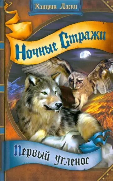 Кэтрин Ласки - Первый угленос обложка книги
