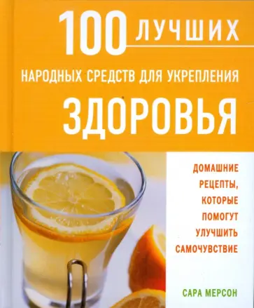 Сара Мерсон - 100 лучших народных средств для укрепления здоровья обложка книги