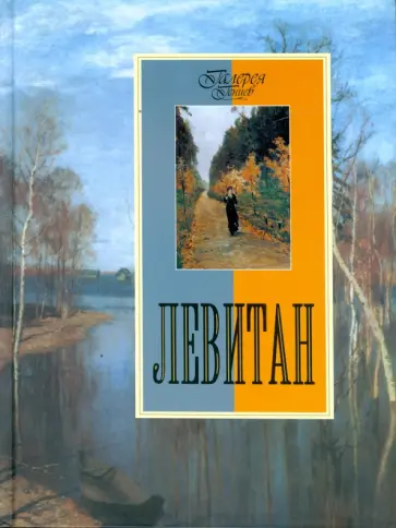 Наталья Сергиевская - Левитан обложка книги