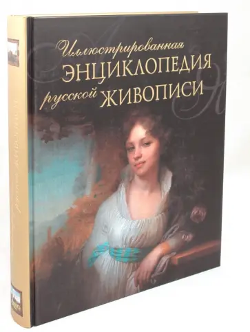 Олег Николаев - Иллюстрированная энциклопедия русской живописи обложка книги