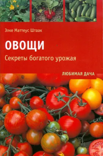 Элке Маттеус-Штаак - Овощи. Секреты богатого урожая обложка книги