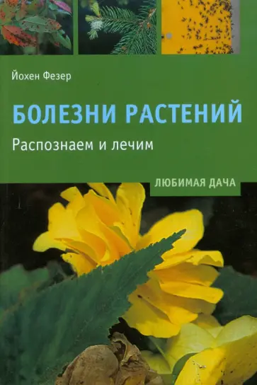 Йохен Фезер - Болезни растений. Распознаем и лечим обложка книги