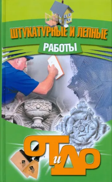 Барановский, Банников - Штукатурные и лепные работы обложка книги