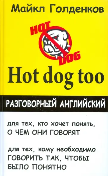 Майкл Голденков - Hot dog too. Разговорный английский Майкл Голденков - Hot dog too. Разговорный английский обложка книги