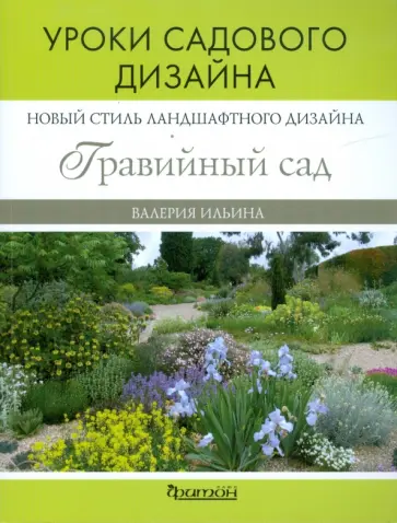 Валерия Ильина - Новое направление ландшафтного дизайна: гравийный сад. Уроки садового дизайна обложка книги