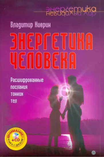 Владимир Киврин - Энергетика человека. Расшифрованные послания тонких тел (+CD) обложка книги