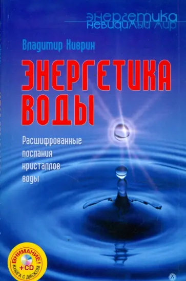 Владимир Киврин - Энергетика воды. Расшифрованные послания кристаллов воды (+CD) обложка книги