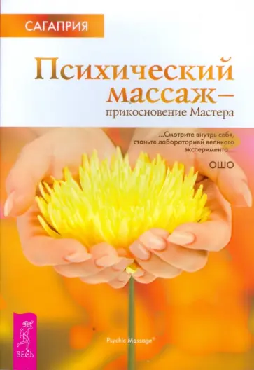 Сагаприя - Психический массаж - прикосновение Мастера обложка книги