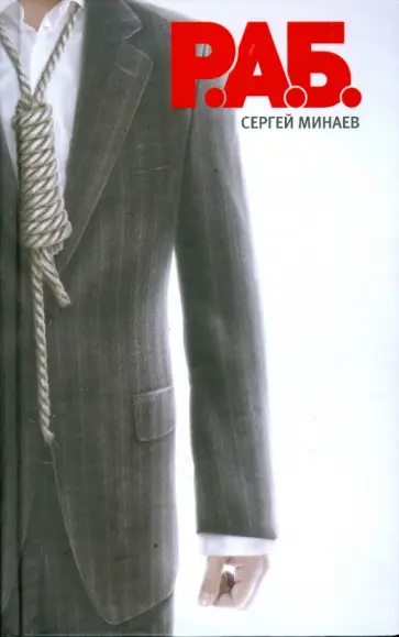 Сергей Минаев - Р.А.Б. Антикризисный роман Сергей Минаев - Р.А.Б. Антикризисный роман обложка книги