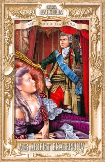 Ольга Елисеева - Лев любит Екатерину обложка книги