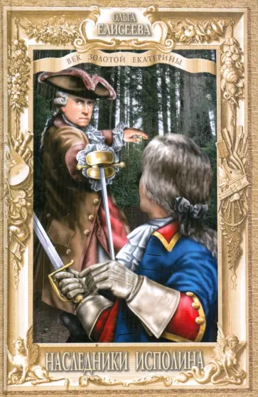 Ольга Елисеева - Наследники исполина обложка книги