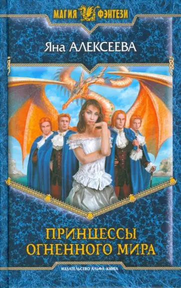 Яна Алексеева - Принцессы огненного мира обложка книги