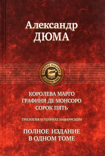Александр Дюма - Трилогия о Генрихе Наваррском: Королева Марго. Графиня де Монсоро. Сорок пять Александр Дюма - Трилогия о Генрихе Наваррском: Королева Марго. Графиня де Монсоро. Сорок пять обложка книги