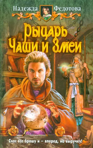 Надежда Федотова - Рыцарь Чаши и Змеи обложка книги