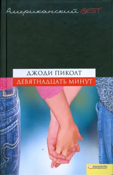 Джоди Пиколт - Девятнадцать минут обложка книги