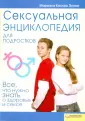 Энциклопедия сексуальной жизни для детей 7-9 лет | Верду Кристиан