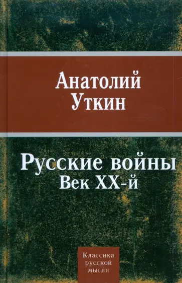 Анатолий Уткин - Русские войны: Век ХХ-й Анатолий Уткин - Русские войны: Век ХХ-й обложка книги