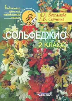 Сольфеджио. 2 класс. Учебное пособие