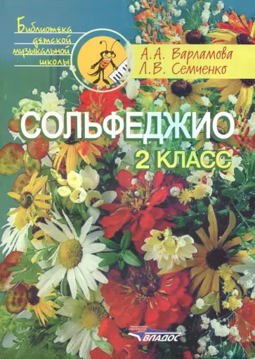 Варламова, Семченко - Сольфеджио. 2 класс. Учебное пособие обложка книги