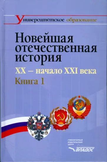 Щагин, Чураков - Новейшая отечественная история. XX - начало ХХI. В 2-х книгах. Книга 1 Щагин, Чураков - Новейшая отечественная история. XX - начало ХХI. В 2-х книгах. Книга 1 обложка книги
