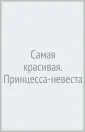 Самая красивая