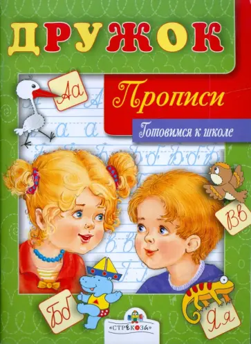 Готовимся к школе. Прописи обложка книги
