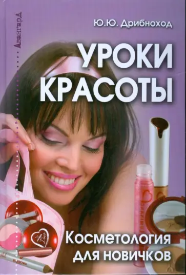 Юлия Дрибноход - Уроки красоты. Косметология для новичков обложка книги