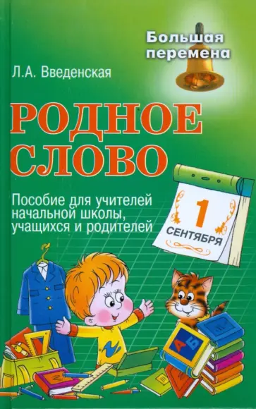 Людмила Введенская - Родное слово: пособие для учителей начальной школы, учащихся и родителей Людмила Введенская - Родное слово: пособие для учителей начальной школы, учащихся и родителей обложка книги