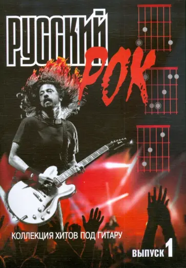 Борис Павленко - Русский рок. Коллекция хитов под гитару. Выпуск 1 обложка книги