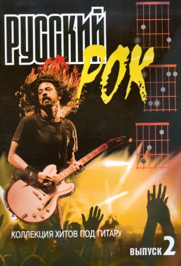 Борис Павленко - Русский рок. Коллекция хитов под гитару. Выпуск 2 обложка книги